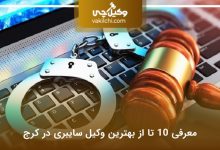 بهترین وکیل سایبری در کرج