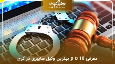 بهترین وکیل سایبری در کرج