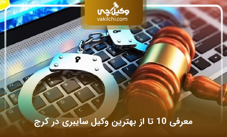 بهترین وکیل سایبری در کرج