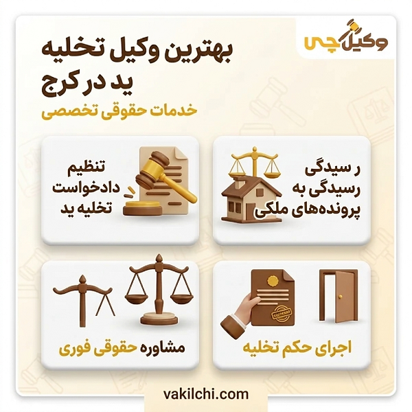 خدمات بهترین وکیل خلع ید در کرج