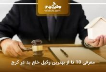 بهترین وکیل خلع ید در کرج