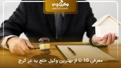 بهترین وکیل خلع ید در کرج
