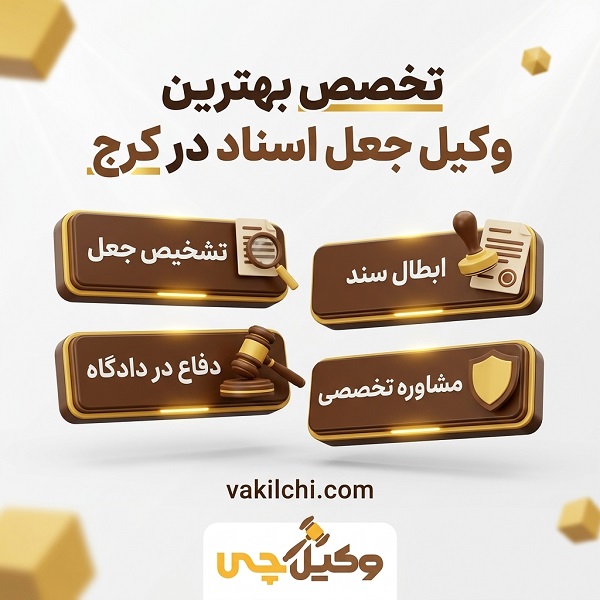 تخصص بهترین وکیل جعل اسناد در کرج