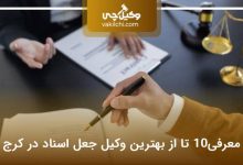 بهترین وکیل جعل اسناد در کرج