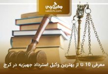 بهترین وکیل استرداد جهیزیه در کرج