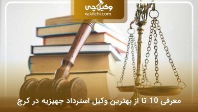 بهترین وکیل استرداد جهیزیه در کرج