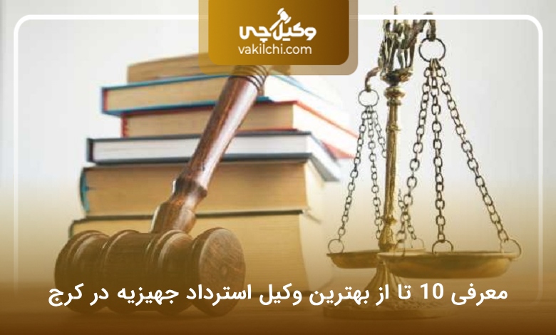 بهترین وکیل استرداد جهیزیه در کرج