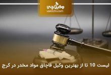 بهترین وکیل قاچاق مواد مخدر در کرج