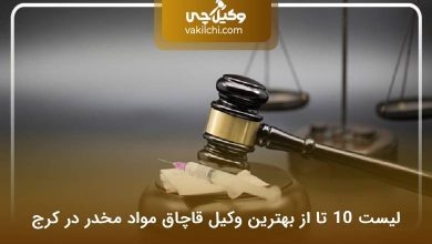 بهترین وکیل قاچاق مواد مخدر در کرج