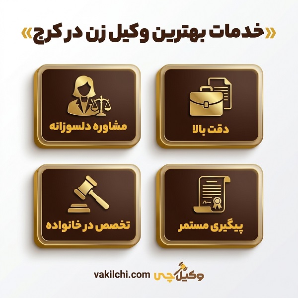 خدمات بهترین وکیل زن در کرج