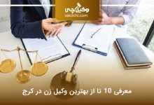 بهترین وکیل زن در کرج