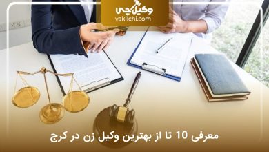 بهترین وکیل زن در کرج