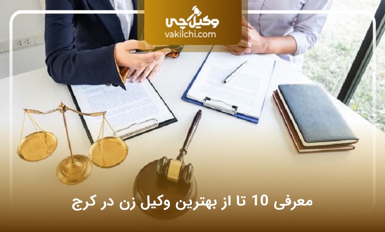 بهترین وکیل زن در کرج