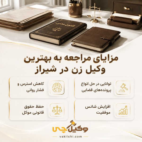 مزایای مراجعه به بهترین وکیل زن در شیراز