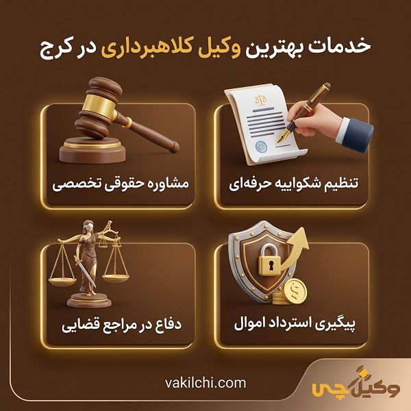 خدمات بهترین وکیل کلاهبرداری در کرج