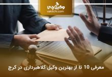 بهترین وکیل کلاهبرداری در کرج