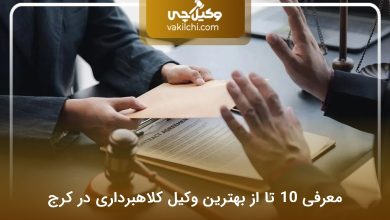 بهترین وکیل کلاهبرداری در کرج