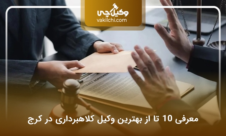 بهترین وکیل کلاهبرداری در کرج