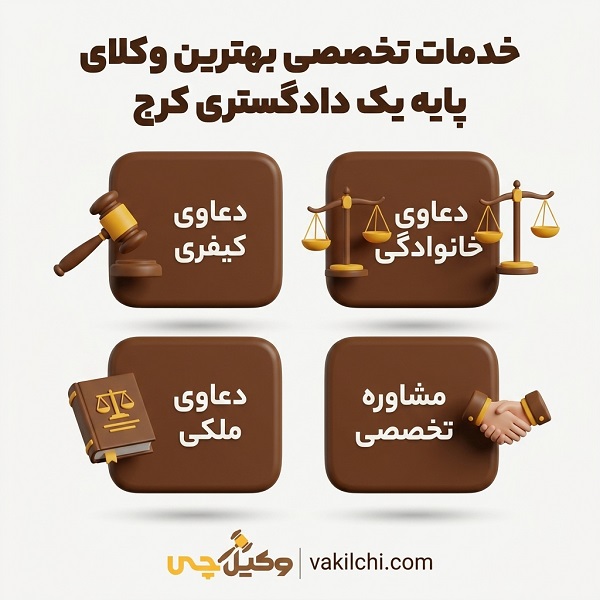 خدمات تخصصی بهترین وکلای پایه یک دادگستری در کرج