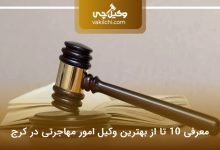 بهترین وکیل امور مهاجرتی در کرج