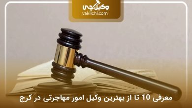 بهترین وکیل امور مهاجرتی در کرج