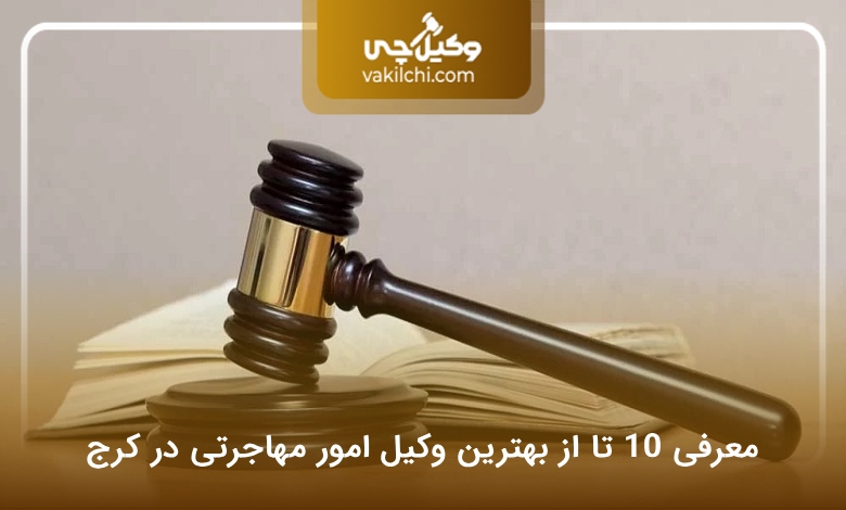 بهترین وکیل امور مهاجرتی در کرج