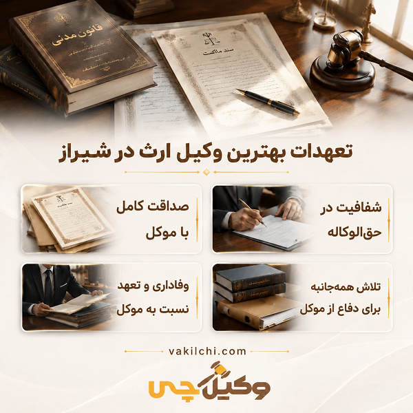 تعهدات بهترین وکیل ارث در شیراز