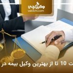 لیست10 تا از بهترین وکیل بیمه در کرج⭐【سال1405】
