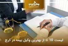 بهترین وکیل بیمه در کرج