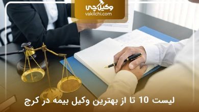 بهترین وکیل بیمه در کرج