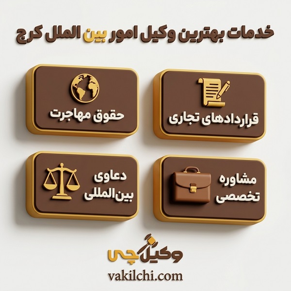 خدمات بهترین وکیل امور بین الملل در کرج