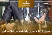 بهترین وکیل بین‌المللی در کرج