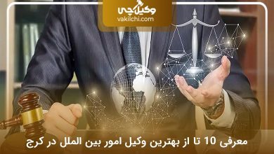 بهترین وکیل بین‌المللی در کرج