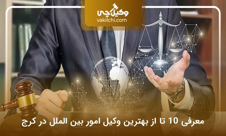بهترین وکیل بینالمللی در کرج