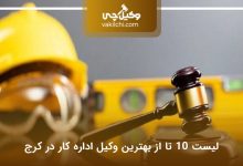 بهترین وکیل اداره کار در کرج