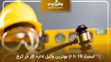 بهترین وکیل اداره کار در کرج