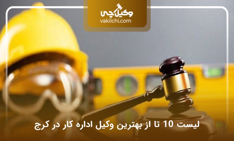 بهترین وکیل اداره کار در کرج