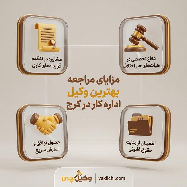 مزایای مراجعه بهترین وکیل اداره کار در کرج