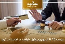 بهترین وکیل خیانت در امانت در کرج