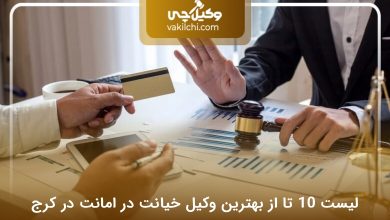 بهترین وکیل خیانت در امانت در کرج