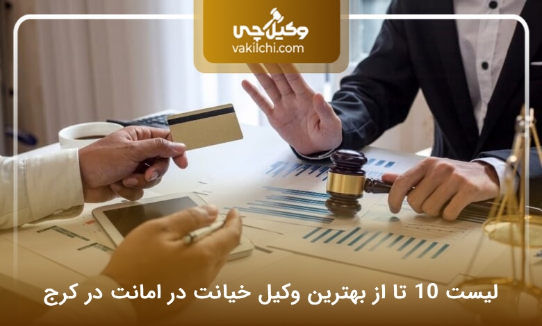 بهترین وکیل خیانت در امانت در کرج