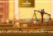 بهترین وکیل جرایم علیه امنیت کشور در کرج