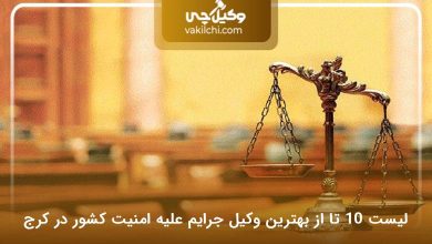 بهترین وکیل جرایم علیه امنیت کشور در کرج