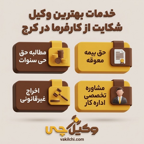 بهترین وکیل شکایت از کارفرما در کرج