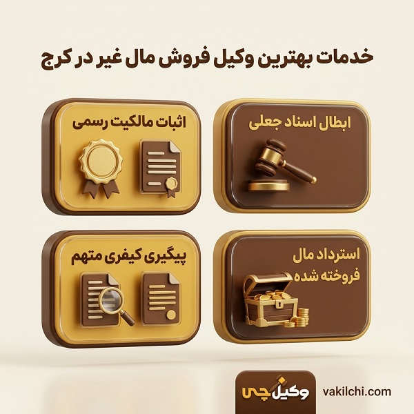 خدمات بهترین وکیل فروش مال غیر در کرج