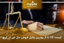 بهترین وکیل فروش مال غیر در کرج