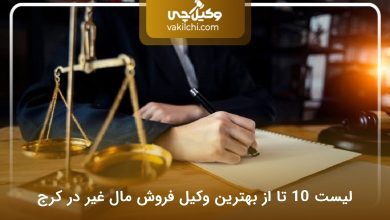 بهترین وکیل فروش مال غیر در کرج