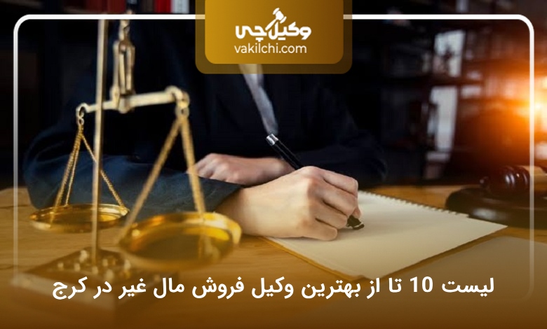 بهترین وکیل فروش مال غیر در کرج