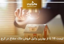 بهترین وکیل فروش ملک مشاع در کرج