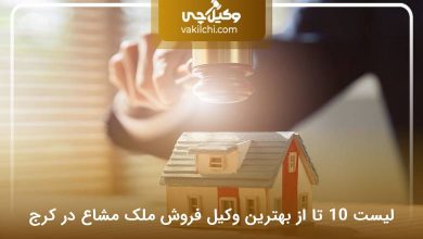 بهترین وکیل فروش ملک مشاع در کرج